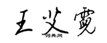 王正良王艾霓行書個性簽名怎么寫