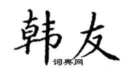 丁謙韓友楷書個性簽名怎么寫