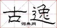 柯春海古逸隸書怎么寫