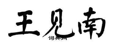 翁闓運王見南楷書個性簽名怎么寫