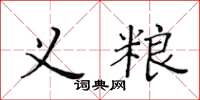 黃華生義糧楷書怎么寫