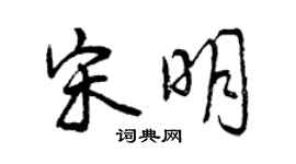 曾慶福宋明行書個性簽名怎么寫