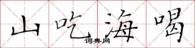 黃華生山吃海喝楷書怎么寫