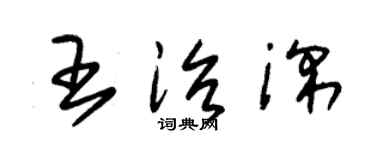 朱錫榮王治深草書個性簽名怎么寫