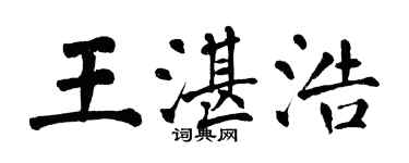 翁闓運王湛浩楷書個性簽名怎么寫