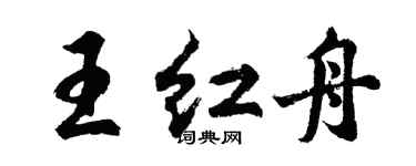 胡問遂王紅舟行書個性簽名怎么寫