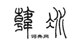 陳墨韓冰篆書個性簽名怎么寫