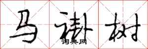 段相林馬褂樹行書怎么寫