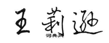 駱恆光王莉遜行書個性簽名怎么寫