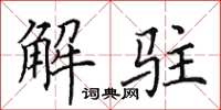 田英章解駐楷書怎么寫