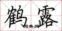 荊霄鵬鶴露楷書怎么寫