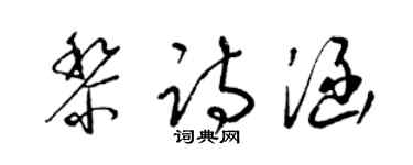 梁錦英黎詩涵草書個性簽名怎么寫