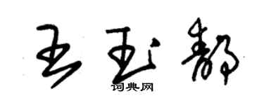 朱錫榮王玉靜草書個性簽名怎么寫