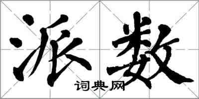 翁闓運派數楷書怎么寫