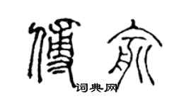 陳聲遠傅俞篆書個性簽名怎么寫