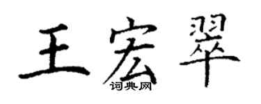 丁謙王宏翠楷書個性簽名怎么寫
