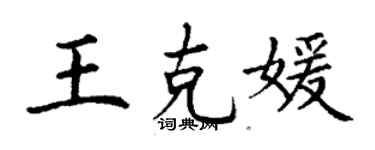 丁謙王克媛楷書個性簽名怎么寫