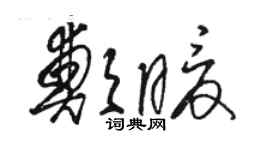 駱恆光鄭暖草書個性簽名怎么寫