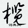 鴒草書怎么寫好看_鴒硬筆草書書法_鴒鋼筆草書字帖
