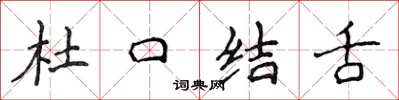 侯登峰杜口結舌楷書怎么寫