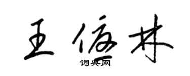 梁錦英王優林草書個性簽名怎么寫