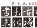 胡問遂行書字帖（15）_胡問遂書法作品欣賞