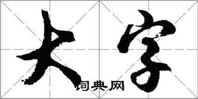 胡問遂大字行書怎么寫