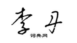 梁錦英李丹草書個性簽名怎么寫