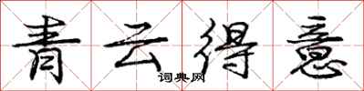 龐中華青雲得意行書怎么寫