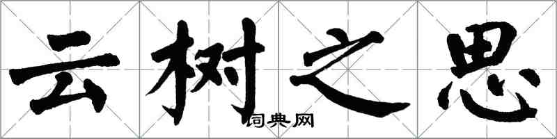 翁闓運雲樹之思楷書怎么寫