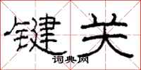 柯春海鍵關隸書怎么寫
