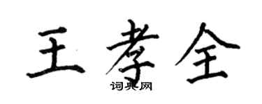 何伯昌王孝全楷書個性簽名怎么寫