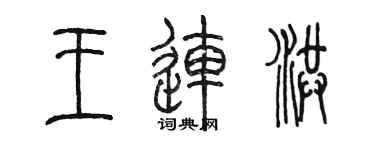 陳墨王連洪篆書個性簽名怎么寫