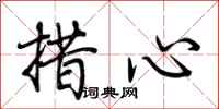 荊霄鵬措心行書怎么寫