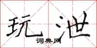 侯登峰玩泄楷書怎么寫
