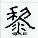 林少明寫的硬筆隸書黎