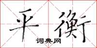 黃華生平衡楷書怎么寫