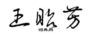曾慶福王昭芳草書個性簽名怎么寫