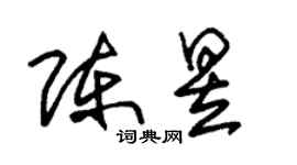 朱錫榮陳昱草書個性簽名怎么寫