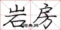 龐中華岩房楷書怎么寫