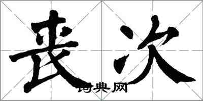 翁闓運喪次楷書怎么寫