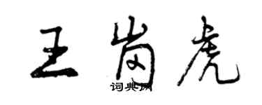 曾慶福王崗虎行書個性簽名怎么寫