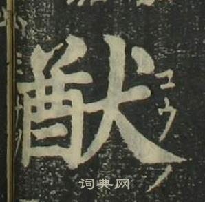 姜立綱四體千字文中猷的寫法