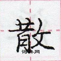 龐中華寫的硬筆行書散