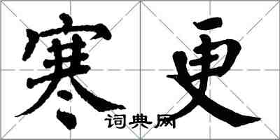 翁闓運寒更楷書怎么寫