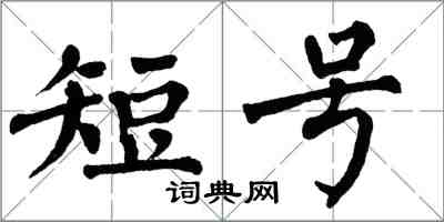 翁闓運短號楷書怎么寫