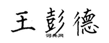 何伯昌王彭德楷書個性簽名怎么寫