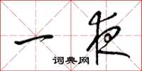 梁錦英一夜草書怎么寫