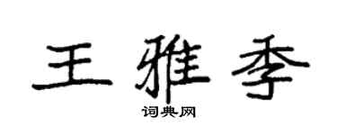 袁強王雅季楷書個性簽名怎么寫
