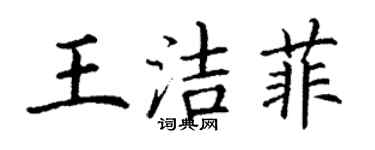 丁謙王潔菲楷書個性簽名怎么寫